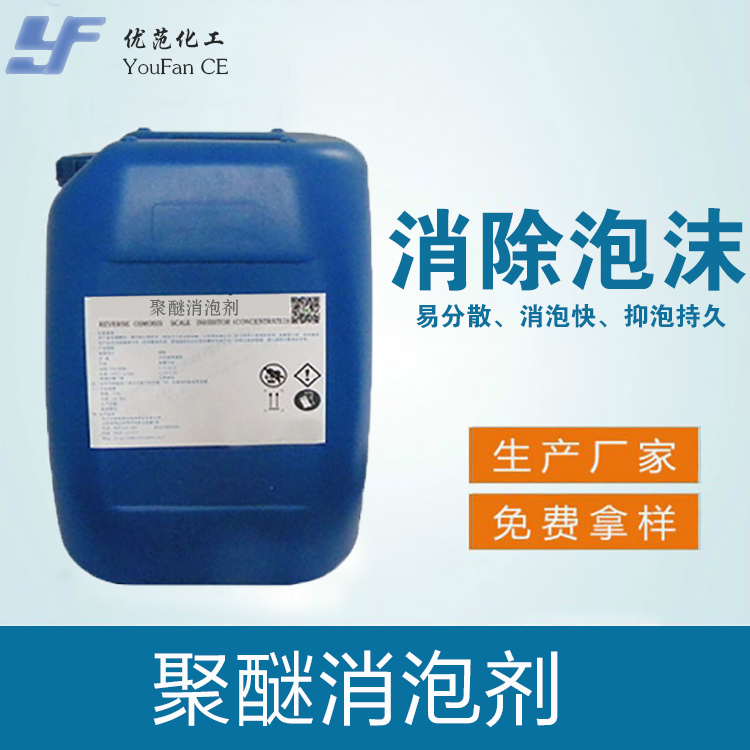 聚醚消泡剂