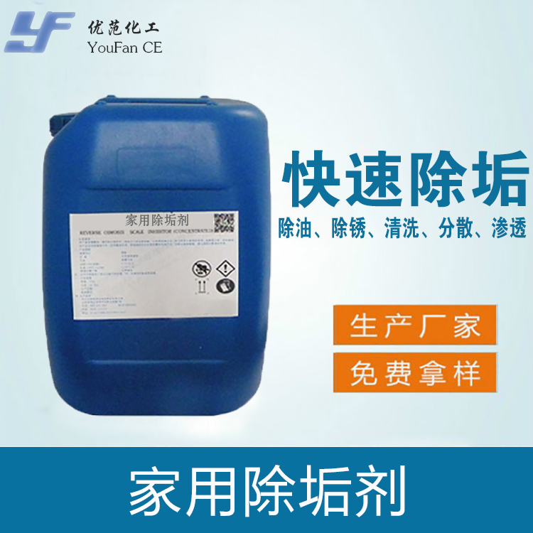 家用除垢剂