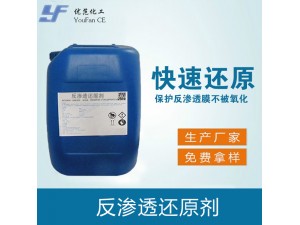 反渗透还原剂