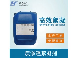 反渗透絮凝剂