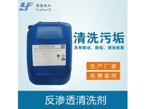 反渗透设备清洗剂